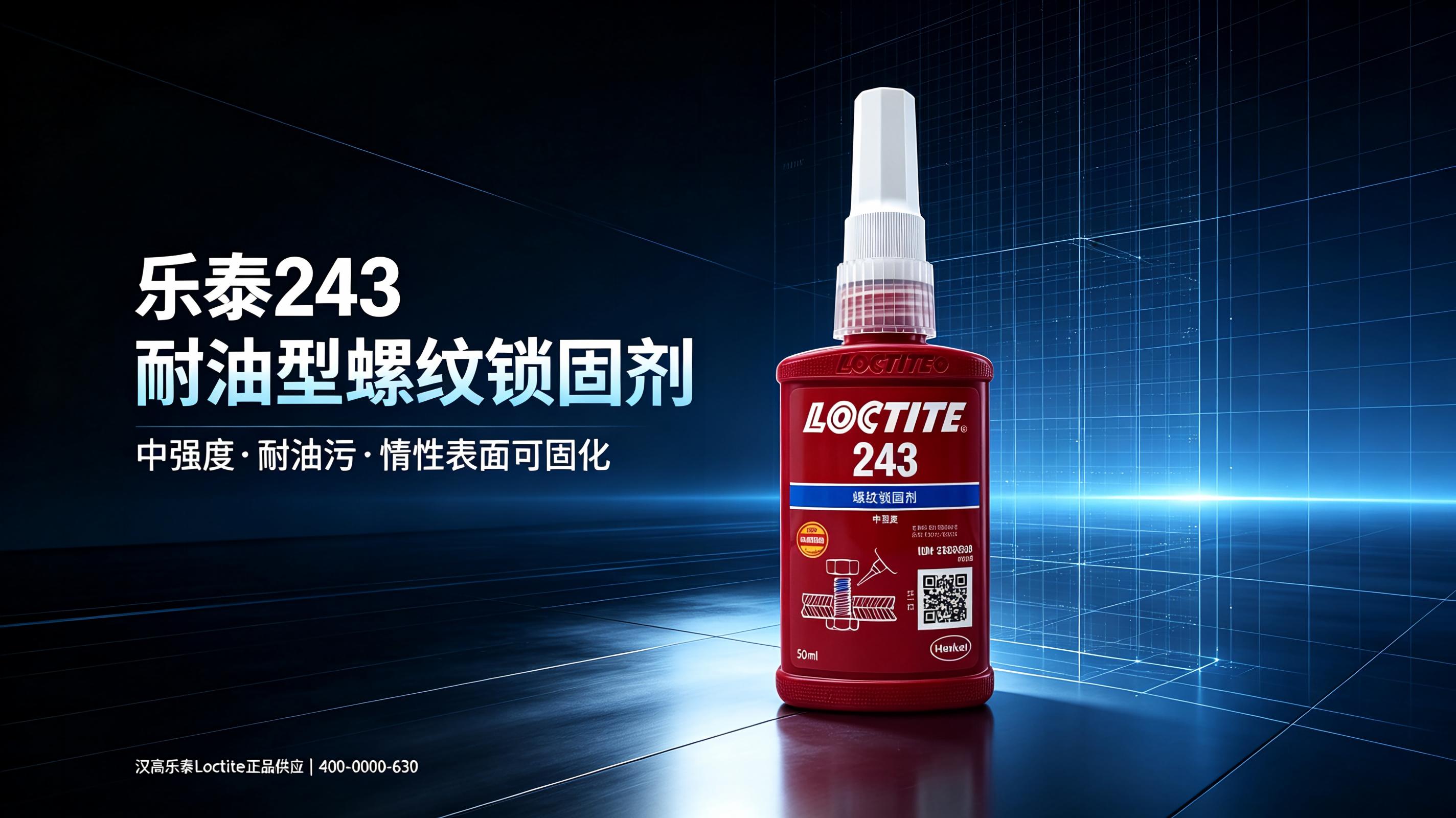 重庆乐泰胶水 汉高乐泰全系列正品供应