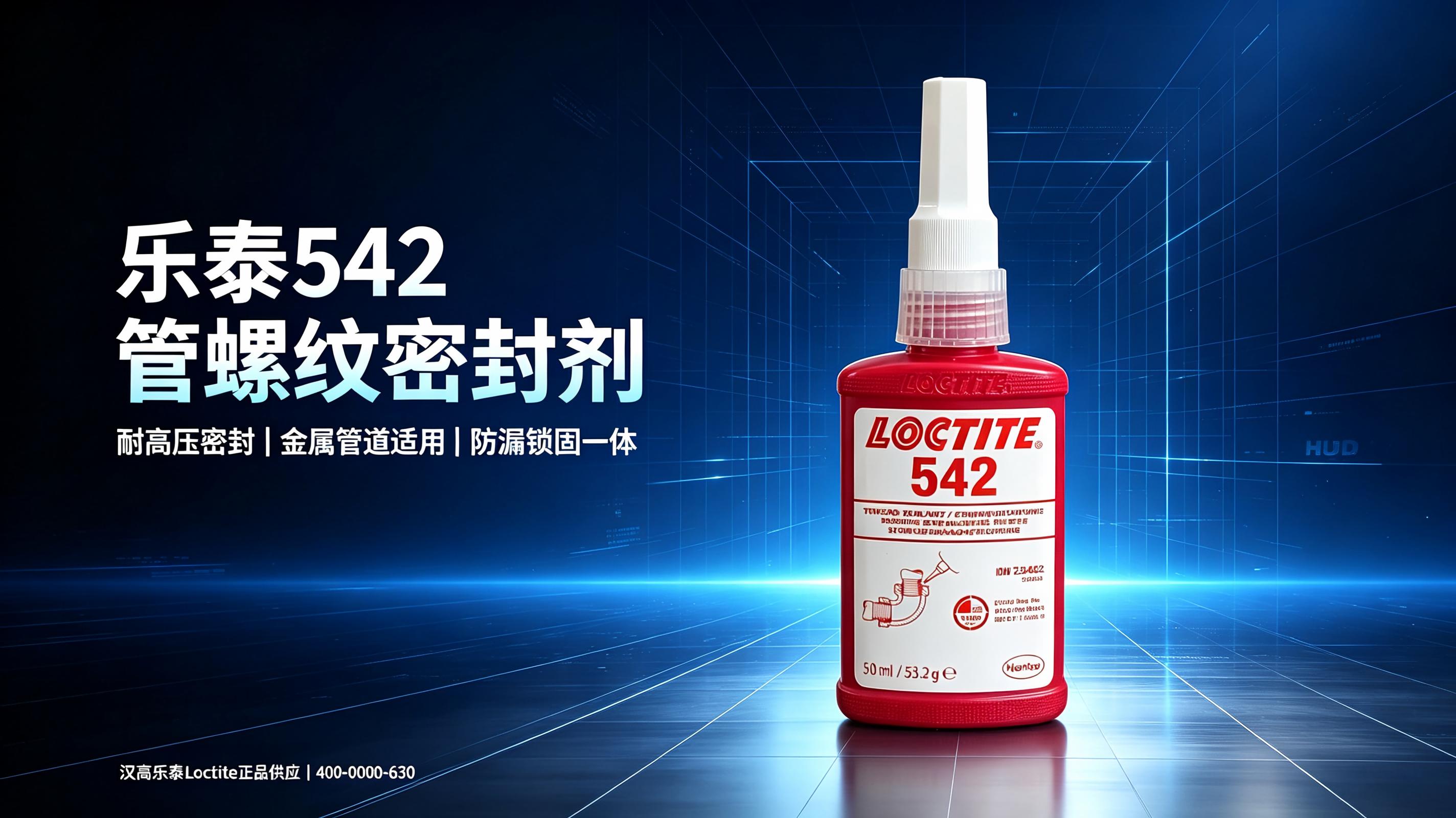 汉高乐泰授权 正品保障 400-0000-630